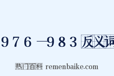 976—983反义词是什么意思的图片